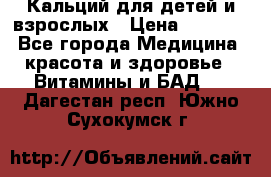 Кальций для детей и взрослых › Цена ­ 1 435 - Все города Медицина, красота и здоровье » Витамины и БАД   . Дагестан респ.,Южно-Сухокумск г.